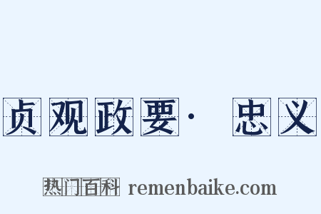 贞观政要·忠义是什么意思的图片
